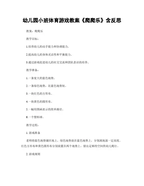 幼儿园小班体育游戏教案《爬爬乐》含反思