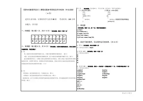 计06 面向对象程序设计 考试参考答案(A卷)