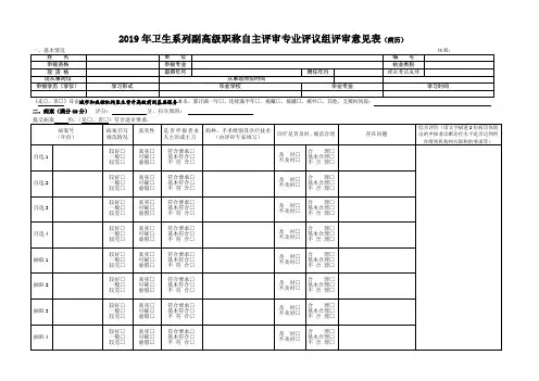 副高级职称自主评审专业评议组评审意见表(病历)