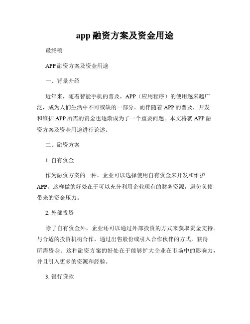 app融资方案及资金用途