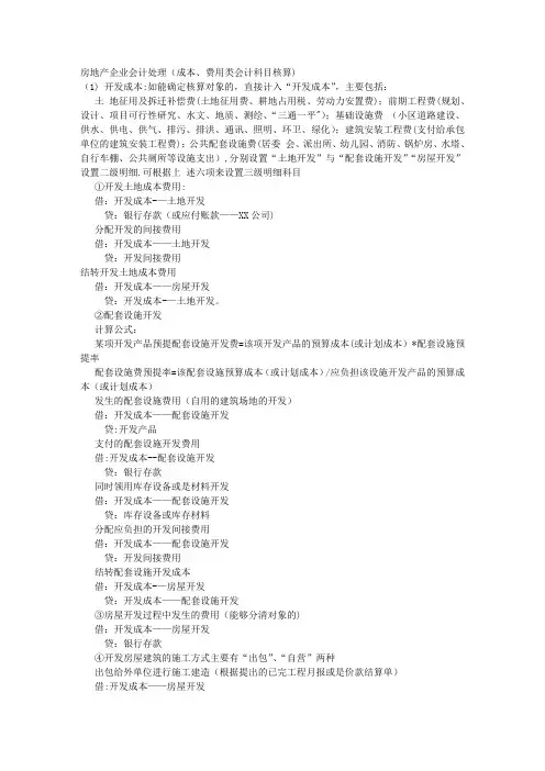 房地产企业会计处理(成本、费用类会计科目核算)