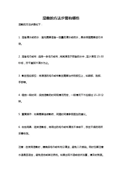 湿敷的方法步骤有哪些