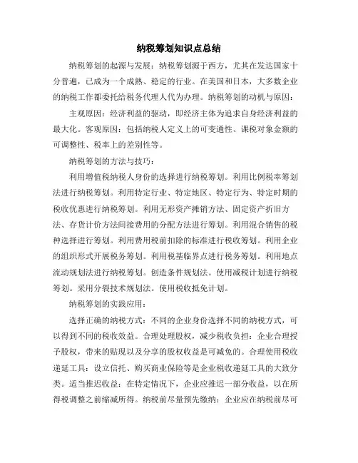 纳税筹划知识点总结