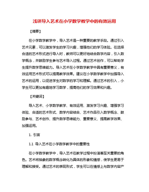 浅谈导入艺术在小学数学教学中的有效运用