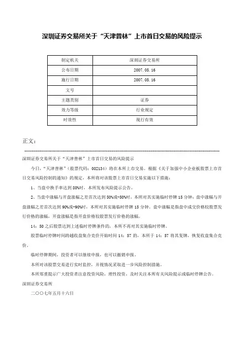 深圳证券交易所关于“天津普林”上市首日交易的风险提示-