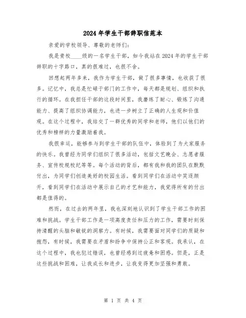 2024年学生干部辞职信范本（3篇）