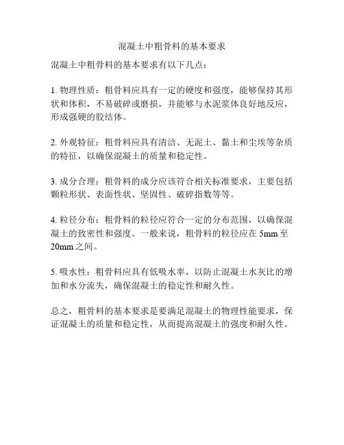 混凝土中粗骨料的基本要求