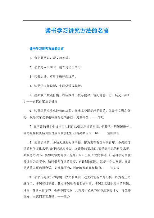 读书学习讲究方法的名言