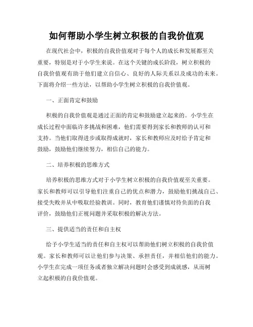 如何帮助小学生树立积极的自我价值观