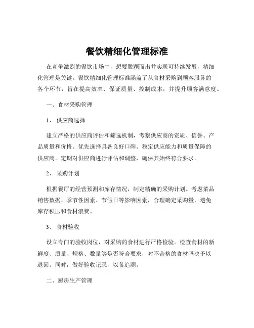 餐饮精细化管理标准
