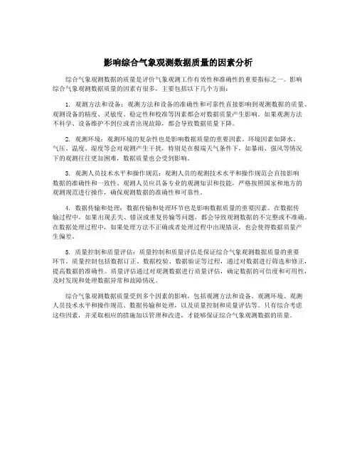 影响综合气象观测数据质量的因素分析