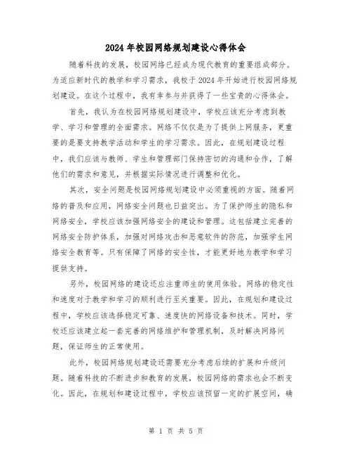 2024年校园网络规划建设心得体会(3篇)