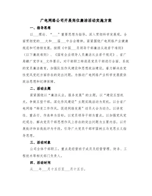 广电网络公司开展岗位廉洁活动实施方案(3篇)
