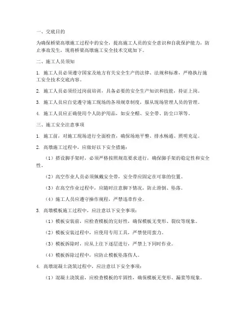 桥梁高墩施工安全技术交底模板