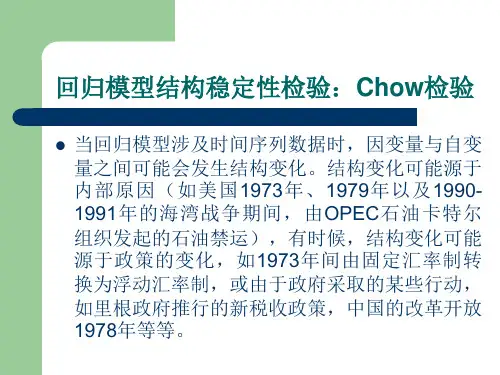 回归模型结构稳定性检验：Chow检验-2版本
