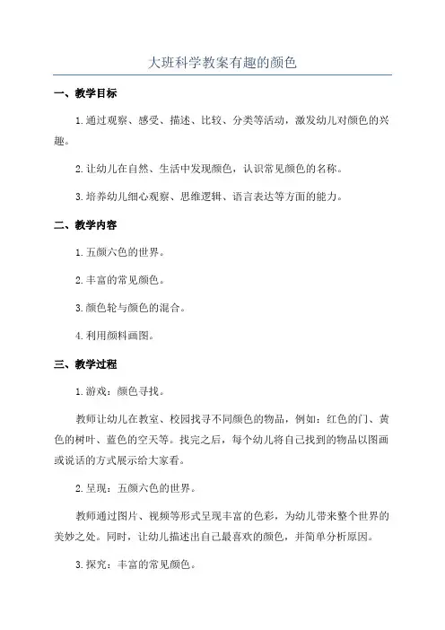 大班科学教案有趣的颜色