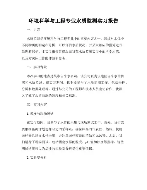 环境科学与工程专业水质监测实习报告