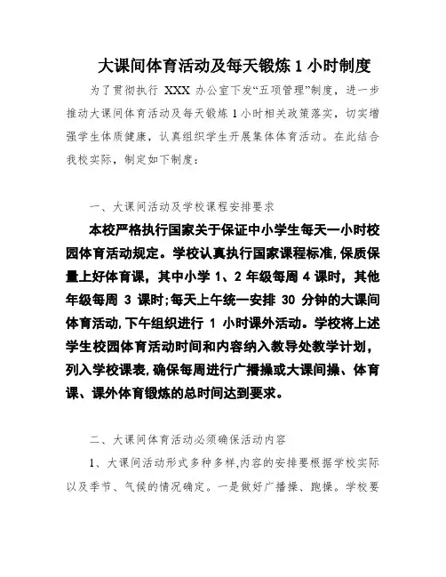 大课间体育活动及每天锻炼1小时制度