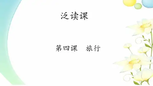 4 旅行-新编初级汉语阅读教程II(北大版)