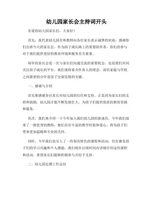 幼儿园家长会主持词开头