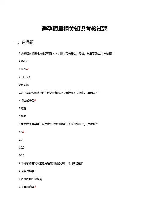 避孕药具相关知识考核试题及答案