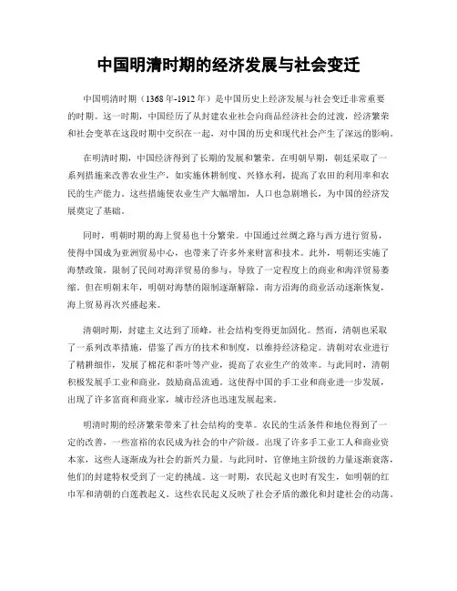 中国明清时期的经济发展与社会变迁