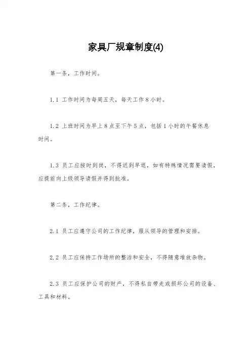 家具厂规章制度(4)