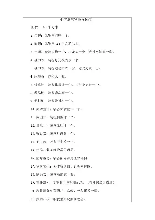 小学卫生室配备标准