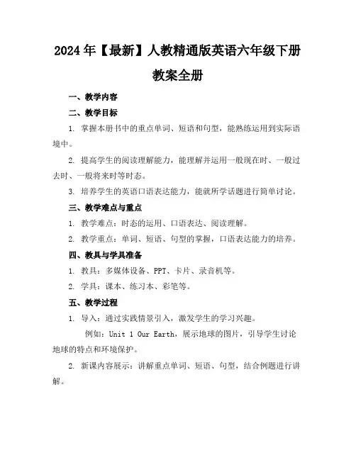 2024年【最新】人教精通版英语六年级下册教案全册