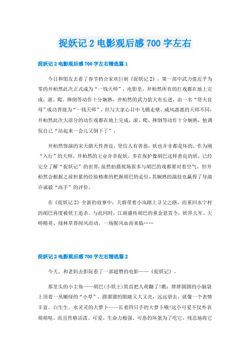 捉妖记2电影观后感700字左右
