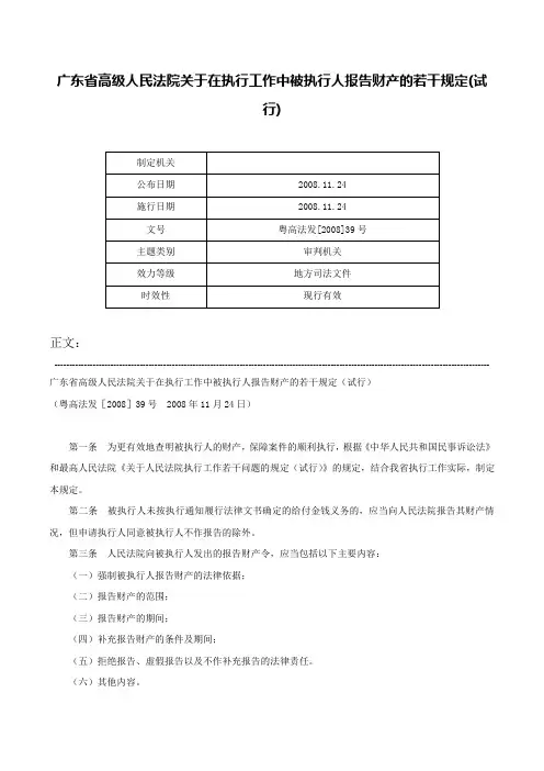 广东省高级人民法院关于在执行工作中被执行人报告财产的若干规定(试行)-粤高法发[2008]39号