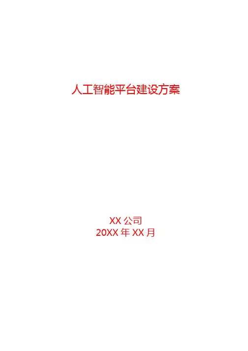 人工智能平台建设方案