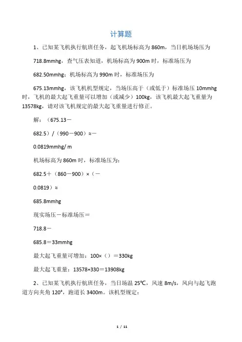 第8章-配载与平衡习题