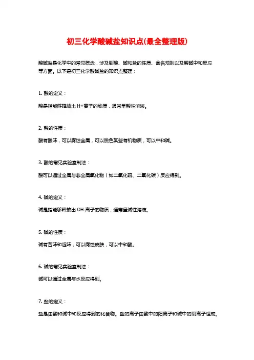 初三化学酸碱盐知识点(最全整理版)