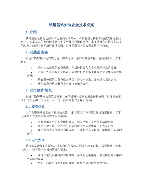 铁塔基站安装安全技术交底