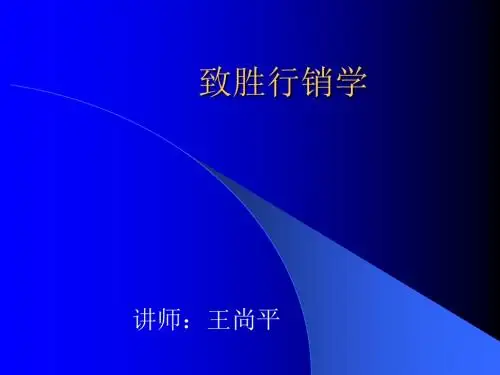 致胜行销学文档