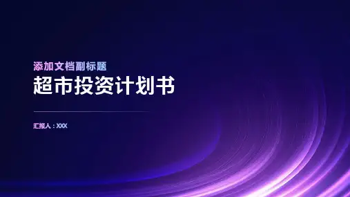 超市投资计划书