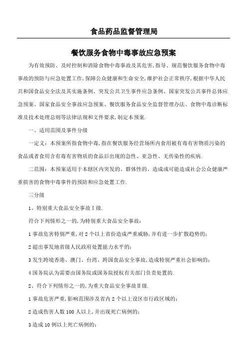 食品药品监督管理局餐饮服务食物中毒事故应急预案