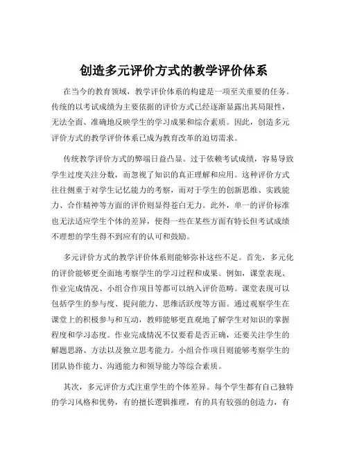 创造多元评价方式的教学评价体系