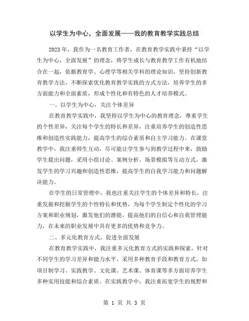 以学生为中心,全面发展——我的教育教学实践总结