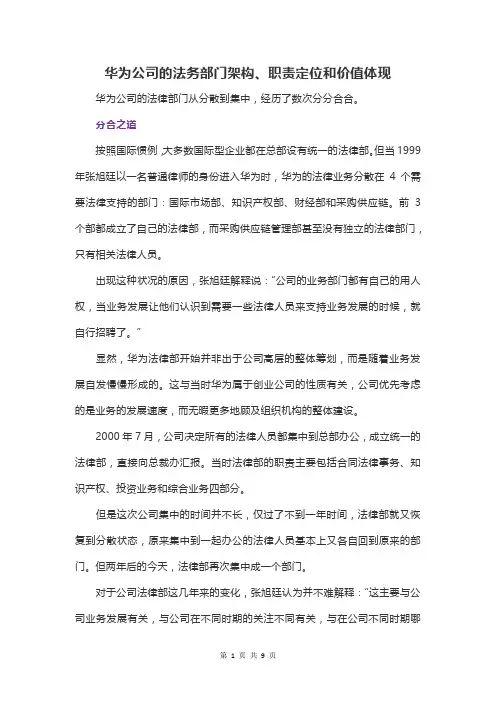 华为公司的法务部门架构、职责定位和价值体现