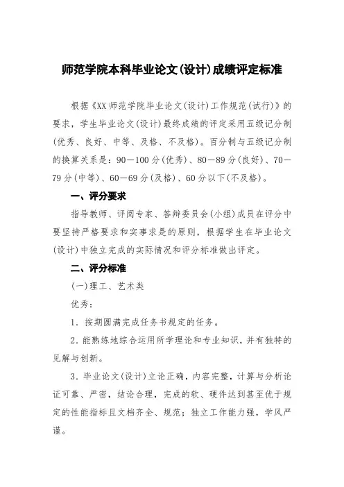 师范学院本科毕业论文(设计)成绩评定标准