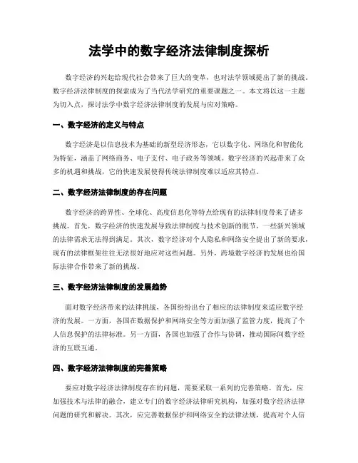 法学中的数字经济法律制度探析