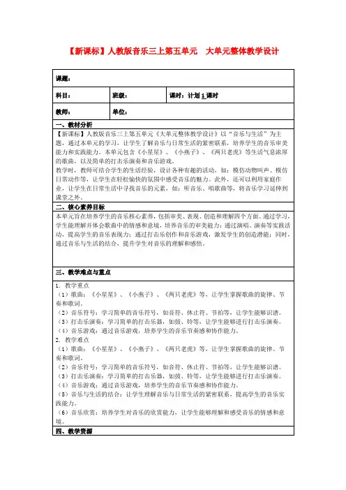 【新课标】人教版音乐三上第五单元大单元整体教学设计