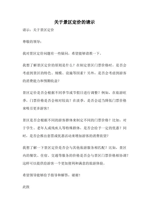 关于景区定价的请示