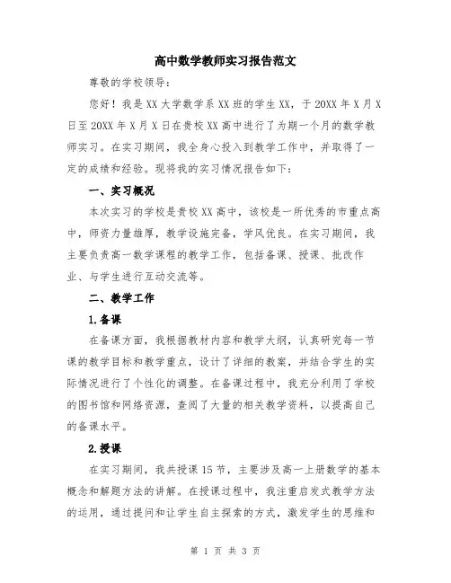 高中数学教师实习报告范文
