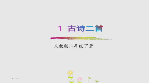 部编人教二年级语文下册古诗二首村居咏柳PPT课件