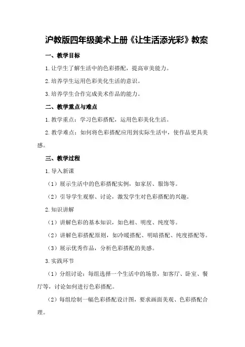 沪教版四年级美术上册《让生活添光彩》教案