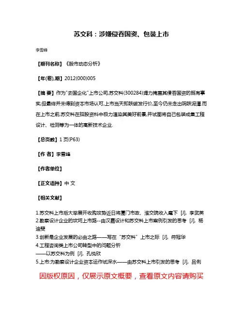 苏交科:涉嫌侵吞国资、包装上市
