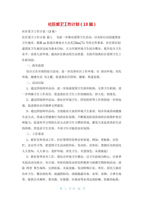 社区爱卫工作计划(13篇)